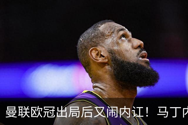 曼联欧冠出局后又闹内讧！马丁内斯怪引援，鲁尼警告别添乱